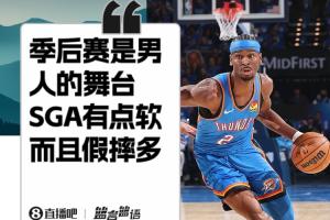 狄龙：季后赛是男人的比赛&乔詹都很硬 SGA有点软而且假摔多