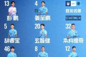 深圳新鹏城客战上海海港首发阵容出炉！