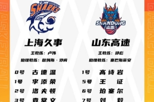 上海VS山东G1大名单：张镇麟&王哲林出战 高诗岩&克里斯登场