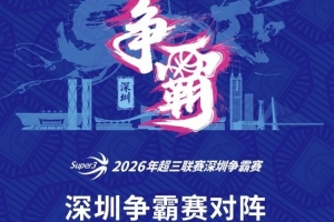 超三联赛深圳争霸赛八强落位！霸主即将揭晓