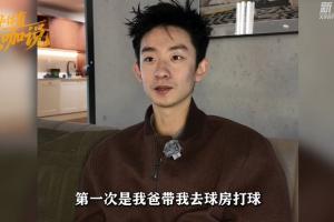吴宜泽专访|小时候没跟过教练，小学时妈妈愿意改家里构造买球桌