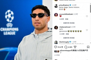 阿什拉夫社媒晒照庆祝晋级：同样的舞台，同样的使命，5月30日
