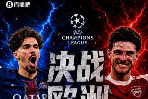 复仇之战！阿森纳上赛季欧冠遭巴黎淘汰，如今决赛巅峰再会