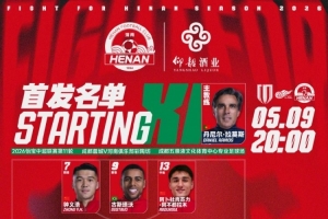 中超联赛第11轮成都蓉城VS河南俱乐部彩陶坊 首发及替补队员名单