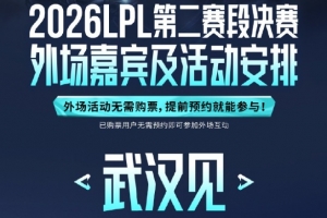 LPL决赛外场嘉宾及活动安排公布：线下嘉宾Crisp、Lwx、SMK、威姆斯赛事报道