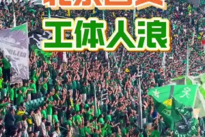 久违的大胜！实拍：国安球迷在工体玩起人浪相关视频