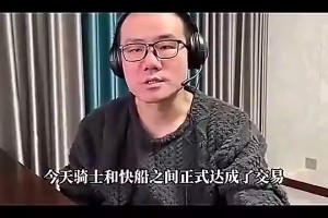 如今0-3！徐静雨此前曾预测：骑士得到哈登后，将登顶东部！相关视频