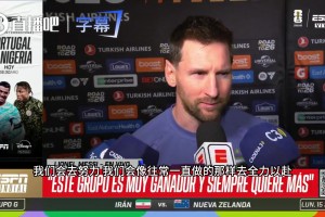 梅西霸气放话：任何对手想赢我们都不容易，我们会一如既往努力！相关视频