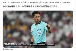 BBC体育:由于国足无缘世界杯,球迷将希望寄托在世界杯裁判身上相关视频
