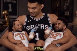 这也太搞了！美国刺蜜用AI恶搞：文班把大头&唐斯抱在怀里喂奶相关视频