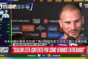 麦卡利斯特开启吹捧模式：梅西队长状态无敌，上场两分钟逆转局势相关视频