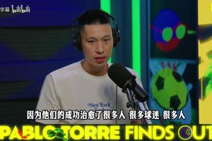 林书豪：当年是尼克斯不要我，我试图拿更少的钱只为留下！相关视频