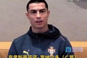 泪目！C罗：美加墨世界杯将是我最后一届，可能两年后退役相关视频
